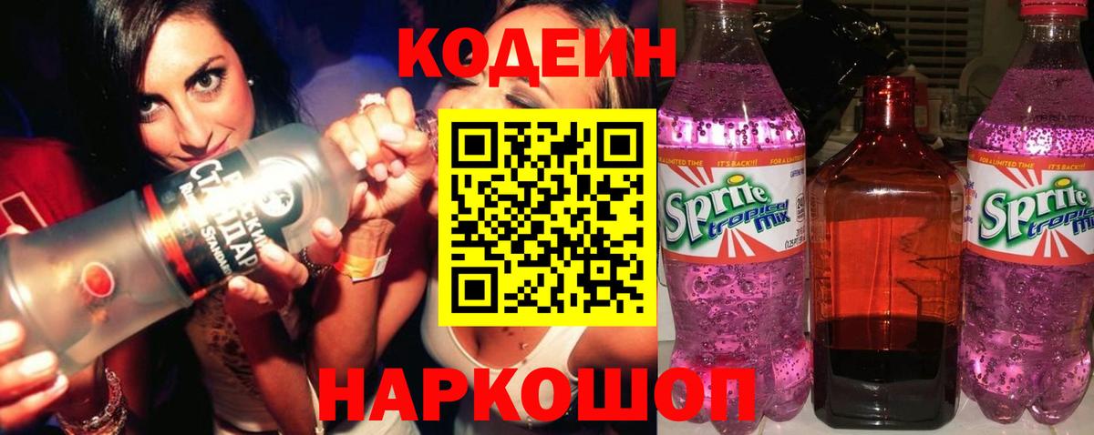 Кодеин Purple Drank Ливны
